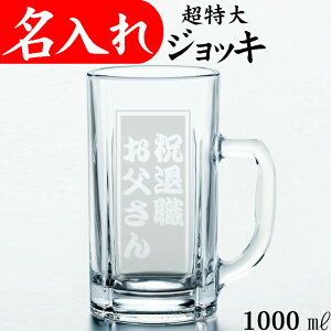 特大 ビールジョッキ 酒器の通販 価格比較 価格 Com