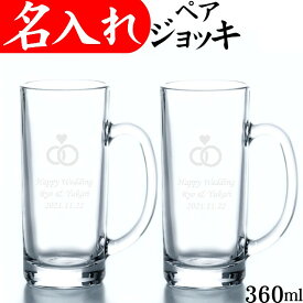 結婚祝い プレゼント 友人 おしゃれ おすすめ 名入れ ビールジョッキ 360ml イラスト ペア 友達