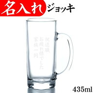 ジョッキ メッセージ 入り 名入れ ジョッキ 435ml グラス ビールジョッキ