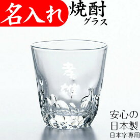 焼酎グラス 名入れ プレゼント ロックグラス 父 還暦祝い 定年 退職祝い 記念品 ギフト 父の日