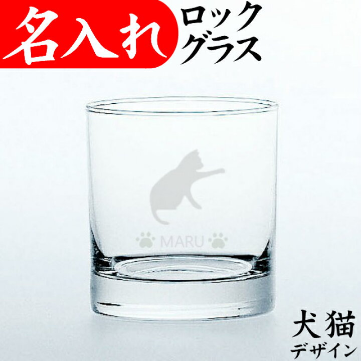 楽天市場 猫犬イラスト 名入れ ロックグラスa プレゼント おしゃれ 猫グッズ 犬グッズ 名入れプレゼント 夢彩工房