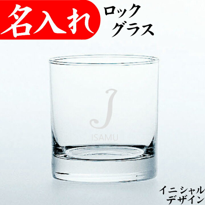 楽天市場 名入れ グラス イニシャル プレゼント おしゃれ オリジナル ギフト ロックグラスa 名入れプレゼント 夢彩工房