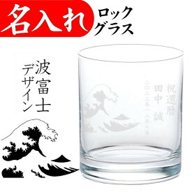 名入れ グラス プレゼント 還暦祝い 定年退職 男性 お祝い 記念品 父 ギフト ロックグラス 富士山グラス 波富士 日本字専用