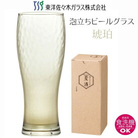 東洋佐々木ガラス 泡立ち ビールグラス ビールジョッキ ビアグラス ビヤーグラス 琥珀 365ml 日本製 B-46102GY-S307 専用化粧箱