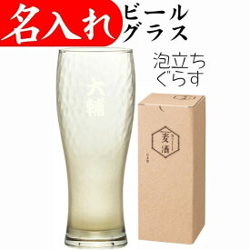 名入れ ビールグラス プレゼント 還暦祝い 定年退職 男性 お祝い 記念品 父 ギフト ビールジョッキ ビヤーグラス のどごし 365ml 縦書き 日本字専用