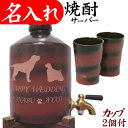 楽天市場 名入れ 焼酎サーバー 犬猫イラスト入り 名入れプレゼント 夢彩工房