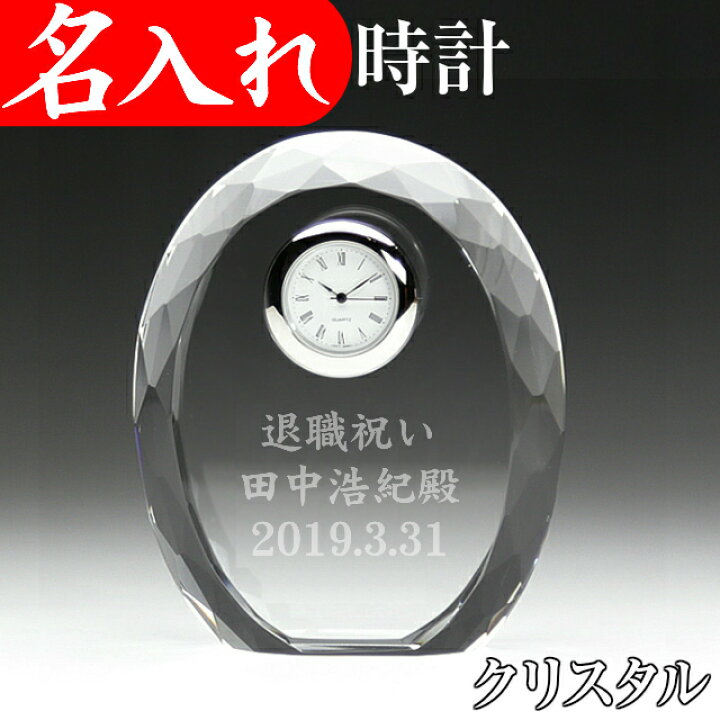 楽天市場 記念品 名入れ 置き時計 クリスタル 退職祝い プレゼント 男性 還暦祝い 叙勲 お祝い 定年 ギフト 置物 名入れプレゼント 夢彩工房