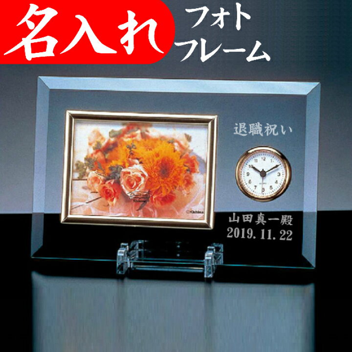 楽天市場 還暦祝い 退職祝い 男性 プレゼント 名入れ フォトフレーム 時計 写真立て ガラス 金婚式 両親 お祝い 定年退職 記念品 名入れプレゼント 夢彩工房