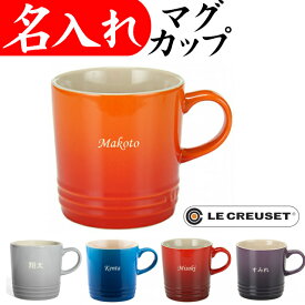 楽天市場 名入れ マグカップ ルクルーゼの通販