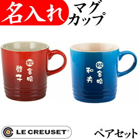 ル・クルーゼ 名入れ マグカップ ペア 名前入り 350ml 金婚式 両親 プレゼント 結婚祝い おしゃれ 大きい ブランド お祝い