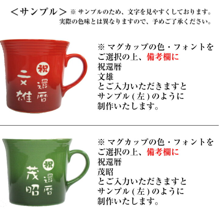 楽天市場 還暦祝い 女性 おしゃれ 名入れ マグカップ 退職祝い プレゼント赤 還暦祝い 女性 お礼 古希 お祝い 母 男性 名入れプレゼント 夢彩工房
