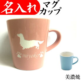 名入れ マグカップ 犬猫イラスト 美濃焼 プレゼント コーヒーカップ おしゃれ オリジナル イニシャル
