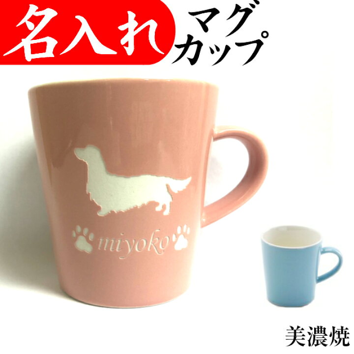 楽天市場 名入れ マグカップ 犬猫イラスト 美濃焼 プレゼント コーヒーカップ おしゃれ オリジナル イニシャル 名入れプレゼント 夢彩工房