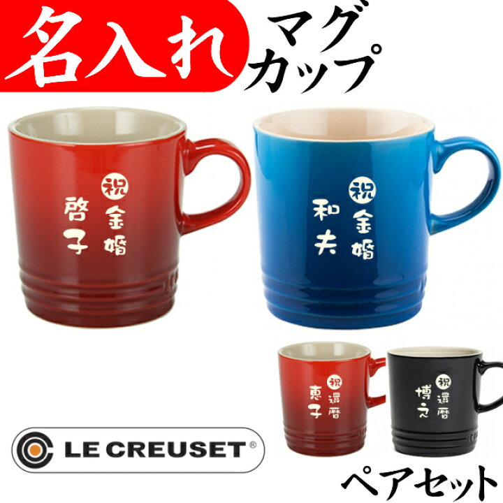 楽天市場 ル クルーゼ 名入れ マグカップ ペア 名前入り 350ml 金婚式 両親 プレゼント 結婚祝い おしゃれ 大きい ブランド 名入れプレゼント 夢彩工房 楽天市場 ル クルーゼ 名入れ マグカップ ペア 名前入り 350ml 金婚式 両親 プレゼント 結婚祝い おしゃれ 大きい ブランド 名入れプレゼント 夢彩工房