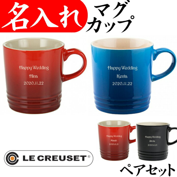 楽天市場 ル クルーゼ セット 名入れ マグカップ ペア 名前入り 350ml 結婚祝い プレゼント 友達 おしゃれ ギフトセット 両親 結婚式 大きい ブランド 名入れプレゼント 夢彩工房