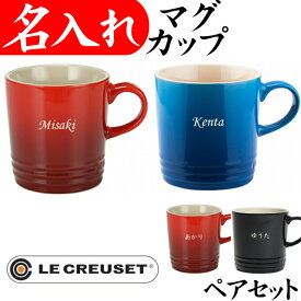 楽天市場 ルクルーゼ マグカップ セットの通販