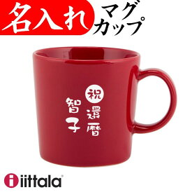 還暦祝い 女性 赤 おしゃれ 名入れ マグカップ イッタラ 300ml ティーマ iittala 還暦 お祝い 女性 喜寿祝い 古希祝い 赤 プレゼント おしゃれ ブランド