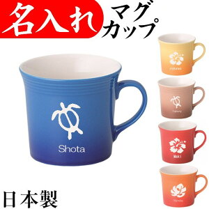 名入れ マグカップ 美濃焼 イラスト入り ハワイアン コーヒーカップ おしゃれ オリジナル