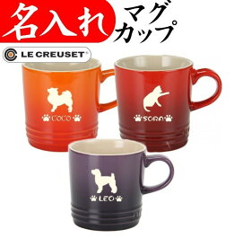 マグカップ 名入れ 猫 犬 ル・クルーゼ 350ml おしゃれ プレゼント 女性 男性 お祝い 犬グッズ 猫グッズ 大きい ブランド