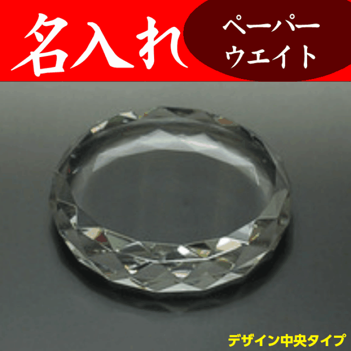 楽天市場】名入れ クリスタルペーパーウェイト DW-2 デザイン中央