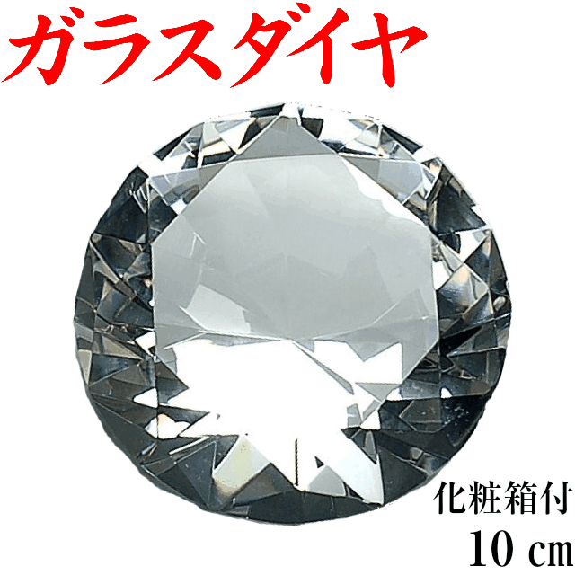 クリスタル 独特の素材 5☆大好評 ガラス ダイヤモンド 大サイズ 10cm ネイルサロン 開店祝い 美容院 置物 オブジェ エステ オープン 整体