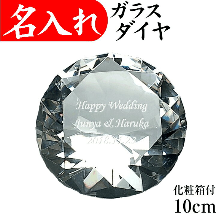 楽天市場 クリスタル ダイヤ 名入れ ガラス 大サイズ 10cm ネイルサロン 開店祝い 置物 開業祝い エステ 美容院 ダイヤモンド婚 プレゼント オブジェ 名入れプレゼント 夢彩工房 楽天市場 クリスタル ダイヤ 名入れ ガラス 大サイズ 10cm ネイルサロン 開店祝い 置物 開業祝い エステ 美容院 ダイヤモンド婚 プレゼント オブジェ 名入れプレゼント 夢彩工房