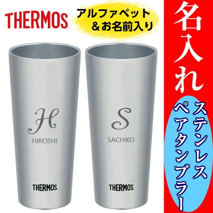 楽天市場】サーモス タンブラー 名入れ 名前 入り ペア 400ml 退職祝い プレゼント 記念品 マグ 結婚祝い ステンレス : 名入れプレゼント 夢彩工房 楽天市場】サーモス タンブラー 名入れ 名前 入り ペア 400ml 退職祝い プレゼント 記念品 マグ 結婚祝い ステンレス : 名入れプレゼント 夢彩工房