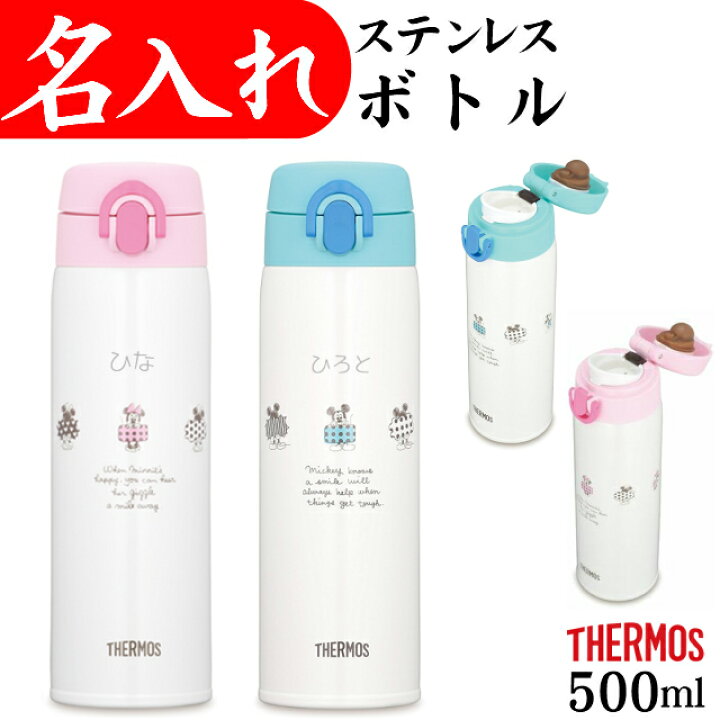 楽天市場 出産祝い 名入れ ミッキー 水筒 調乳 サーモス 500ml ミニー かわいい プレゼント ディズニー マグ 男の子 女の子 タンブラー 記念品 名入れプレゼント 夢彩工房