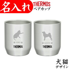 名入れ サーモス カップ ペア 280ml 猫 犬 退職祝い 名前 入り プレゼント ステンレス マグ タンブラー 記念品