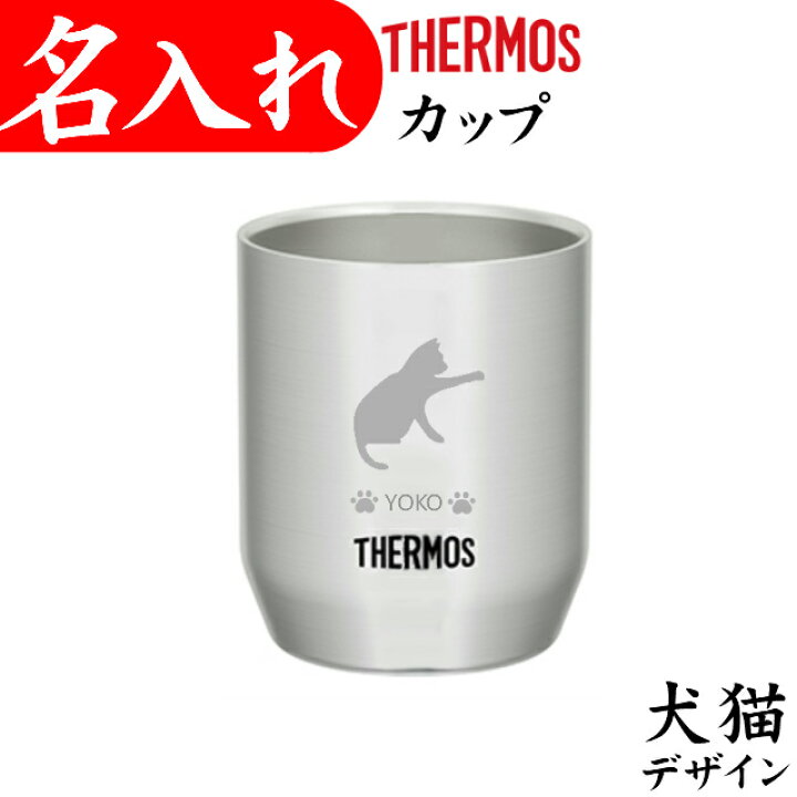 楽天市場 サーモス カップ 名入れ プレゼント 猫 犬 名前入り ステンレス 280ml 犬グッズ 猫グッズ 退職祝い タンブラー 記念品 友達 プレゼント 面白い 名入れプレゼント 夢彩工房