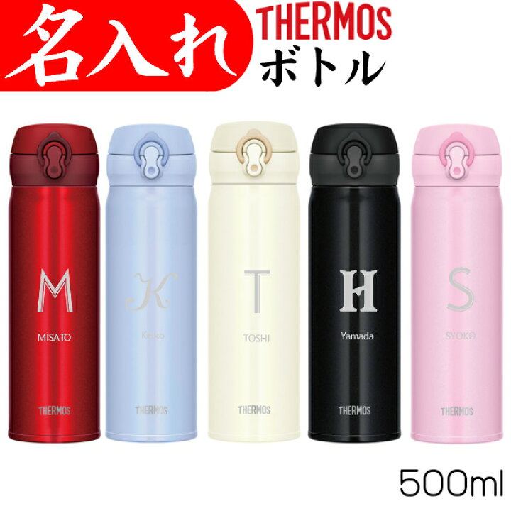 楽天市場 サーモス 水筒 名入れ プレゼント 退職祝い 女性 名前入り タンブラー 500ml マイボトル 記念品 女友達 おしゃれ かわいい ギフト 記念品 男性 名入れプレゼント 夢彩工房