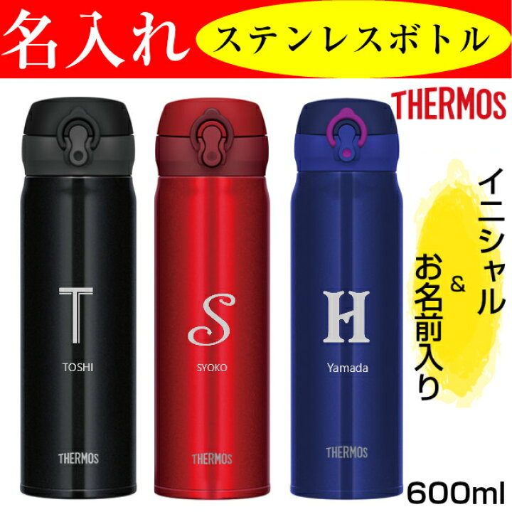 楽天市場 サーモス 水筒 名入れ プレゼント 600ml 名前 入り マイボトル 名入れプレゼント 夢彩工房 楽天市場 サーモス 水筒 名入れ プレゼント 600ml 名前 入り マイボトル 名入れプレゼント 夢彩工房