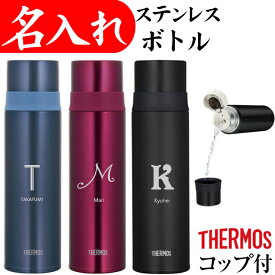 サーモス 名入れ 水筒 500ml プレゼント 記念品 イニシャル マイボトル ステンレススリムボトル