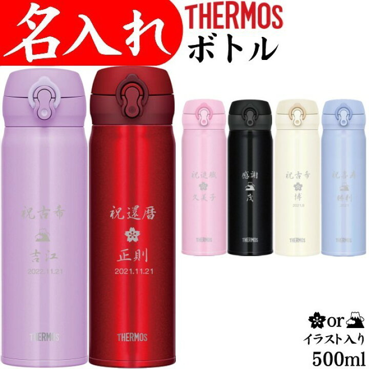 楽天市場 サーモス 水筒 名入れ プレゼント 名前入り タンブラー 500ml マイボトル 還暦祝い 古希祝い 退職祝い 記念品 女友達 ギフト 誕生日 女性 男性 名入れプレゼント 夢彩工房