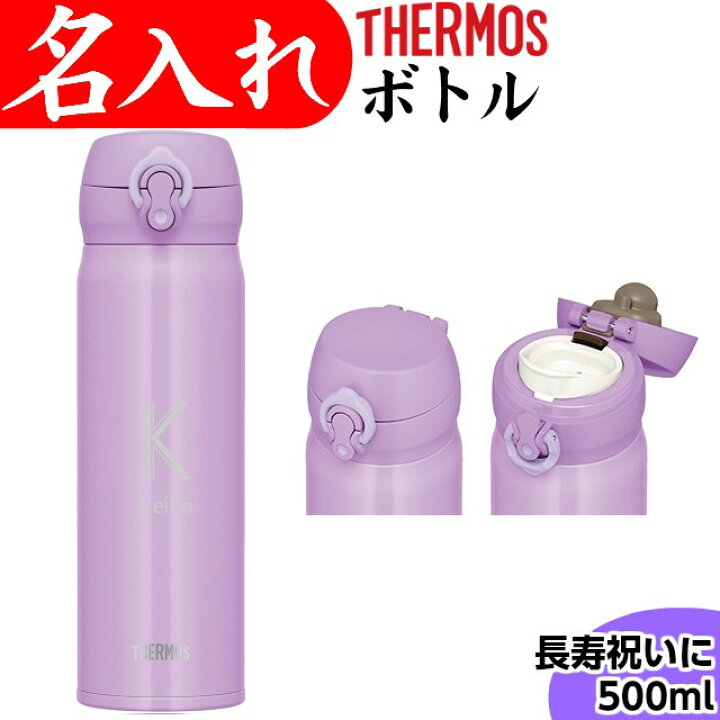楽天市場 古希 お祝い 女性 喜寿 祝い プレゼント 名入れ サーモス 水筒 500ml 紫 母 古希祝い 喜寿祝い 男性 お祝い 名入れプレゼント 夢彩工房