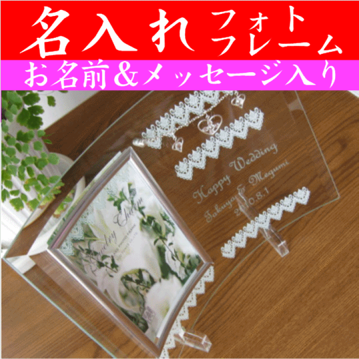 楽天市場 結婚祝い プレゼント 友達 おしゃれ 友人 おすすめ 名入れ フォトフレーム 写真立て ガラス 結婚記念日 結婚式 両親 名入れプレゼント 夢彩工房