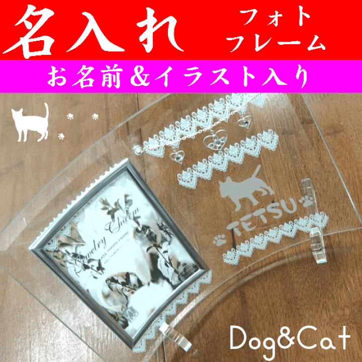 楽天市場 名入れ 犬猫イラスト入り ガラスフォトフレーム 写真立て 名入れプレゼント 夢彩工房