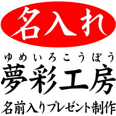 名入れプレゼント 夢彩工房