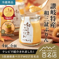 【スーパーSALE】【満点青空レストランで紹介】敬老の日 讃岐特産 和三盆ぷりん 夢菓房たから 4個 6個 ご…