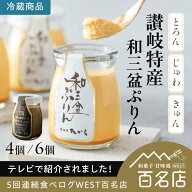 【ご新規様限定1000円オフ】讃岐特産 和三盆ぷりん 4個 6個 夢菓房たから ご当地スイーツ 和三盆 香川 讃…