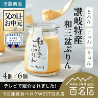 【父の日】【お中元】 讃岐特産 和三盆ぷりん 夢菓房たから 4個 6個 ご当地スイーツ 和三盆 香川 讃岐 お…