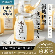 【ご新規様1000OFFクーポン】【満点青空レストランで紹介】お中元 讃岐特産 和三盆ぷりん 夢菓房たから 4…