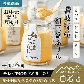 【ご新規様1000OFFクーポン】【満点青空レストランで紹介】お中元 讃岐特産 和三盆ぷりん 夢菓房たから 4個 6個 ご当地スイーツ 和三盆 香川 讃岐 お取り寄せ ギフト 手土産 デザート 人気 なめらか プリン お歳暮 スイーツ 内祝い 手土産 送料無料 帰省 お菓子 誕生日