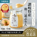 【ご新規様1000OFF】【満点青空レストランで紹介】敬老の日 讃岐特産 和三盆ぷりん 夢菓房たから 4個 6個 ご当地スイ…