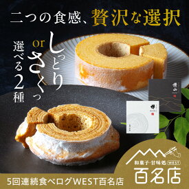 【スーパーSALE】【父の日】【期間限定】ご新規様限定1000円OFF【公式】わさんぼんバウム 欅 讃山 夢菓房たから バウムクーヘン しっとり サクサク 和三盆 バター 手土産 ギフト スイーツ お土産 香川 讃岐 バームクーヘン 和三盆 母の日 父の日 誕生日