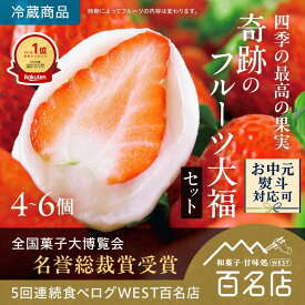 【お中元】夢菓房たから 食べログ百名店 いちご大福 フルーツ大福 詰め合わせ ギフト 冷蔵 スイーツ 和菓子 誕生日 手土産 プレゼント お菓子 お祝い 贈り物 女性 お中元 送料無料 夢菓房たから 内祝い 香川 入学祝い 引っ越し 出産 母の日 父の日