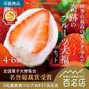 【母の日】限定クーポン配布中【公式】夢菓房たから 食べログ百名店 いちご大福 フルーツ大福 詰め合わせ ギフト 冷蔵…