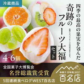 【オープン記念】クーポン配布中 フルーツ大福セット 詰め合わせ 食べログ百名店 ギフト 4個入 6個入 スイーツ お歳暮 いちご大福 内祝い お歳暮 手土産 プレゼント お菓子 お祝い 贈り物 女性 食べ物 お中元 送料無料 夢菓房たから クール便 冷蔵 ふるーつだいふく 香川県