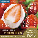 ＼14日まで 500円OFF／【公式】夢菓房たから いちご大福 フルーツ大福 詰め合わせ ギフト 冷蔵 食べログ百名店 4個 6…