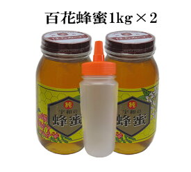 【まとめ買い】【箱買い】【送料無料 はちみつ】非加熱 生はちみつ 国産 純粋百花蜂蜜1kg×2(詰め替え容器付き)【宇和養蜂】【養蜂場直送】【愛媛産】
